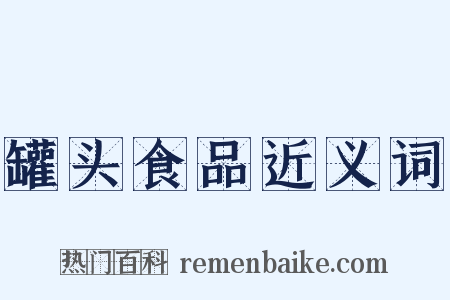 罐头食品近义词是什么意思的图片